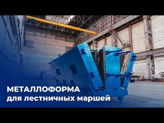 Металлоформа для лестничных маршей БетонСталь