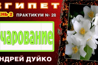 Андрей Дуйко. Очарование. День 2. Практикум № 28. Египет