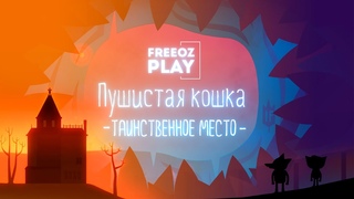 ПУШИСТАЯ КОШКА #12 | УЖАСНОЕ ЗДАНИЕ - NIGHT IN THE WOODS