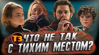 Что не так с этим фильмом | Тихое Место 2018 | ТРЕШ ОБЗОР |