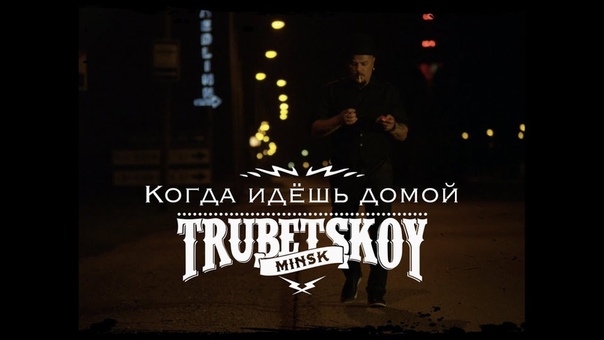 Trubetskoy Когда идёшь домой new video