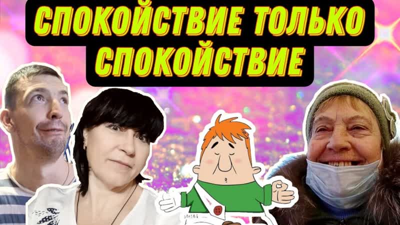 Собралась в кучку так спокойнее, Лечим