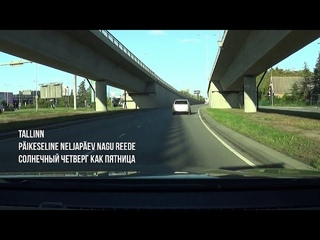 Tallinn. Pikeseline neljapev nagu reede - Солнечный четверг как пятница