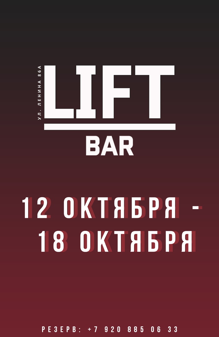 Афиша Калуга 15 - 18 октября в LIFT BAR