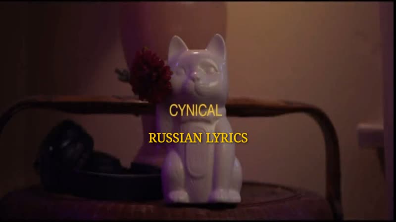 Katelyn Tarver Cynical. Перевод на русский, Russian