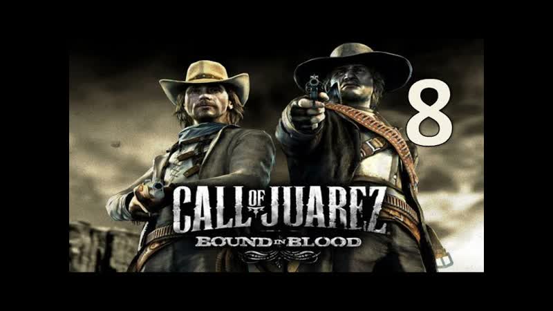 Call of Juarez: Bound in Blood Часть 8: Зарабатываем деньги