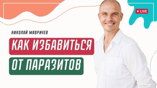 Как продиагностировать себя на паразитов | Николай Мавричев