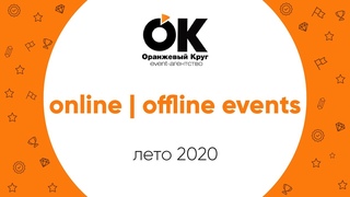 online, offline events | orange krug | 2020 | event-agency | Новосибирск
