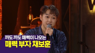 [콘서트문화창고] 까도 까도 매력이 나오는 매력 부자 채보훈
