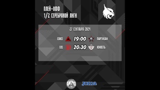Сезон 2024. Лето. Турнир формата 8+1. Ответные 1/2 Серебряной лиги