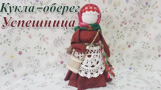 КУКЛА ОБЕРЕГ УСПЕШНИЦА