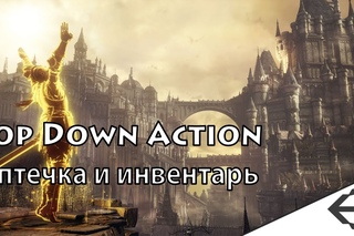 Unity3d. Создание игры #4 (TDA). Аптечка и инвентарь