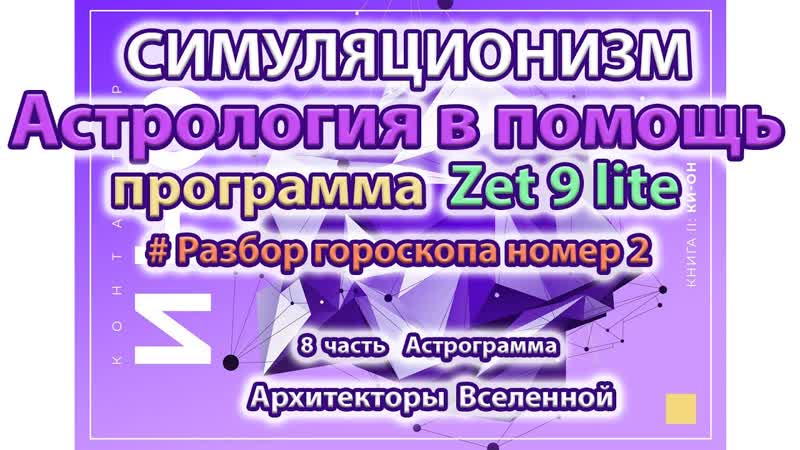 Астрология в помощь. Часть 8. Астропрограмма Zet 9 lite. Разбор