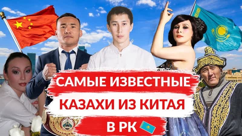 ТОП САМЫЕ ИЗВЕСТНЫЕ КАЗАХИ ИЗ КИТАЯ, КАК ЖИВУТ КАЗАХИ В