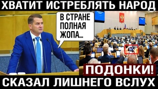 СКАНДАЛ! Депутат сказал лишнего ВСЛУХ!