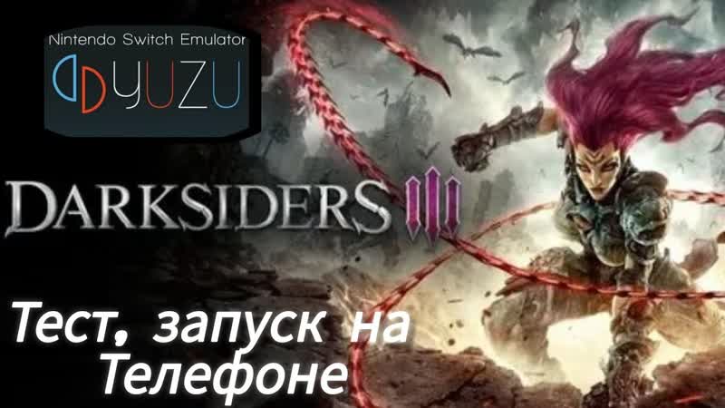 Darksiders 3 ( III), Проба, запуск, тест на телефоне (эмулятор Nintendo