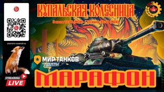 МИР ТАНКОВ : МАРАФОН
