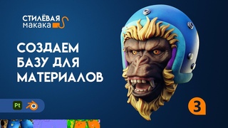 Начало текстурирования в  Substance Painter  Стилёвая макака Часть 3