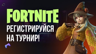 ФОРТНАЙТ СТРИМ - ЗАХОДИ НА МОЙ ТУРНИР! #фортнайт #fortnite #обновление #турнир