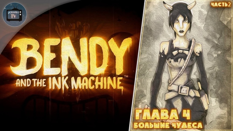 Bendy And the ink machine. Бенди и чернильная машина. Глава, 4. Часть, 2,