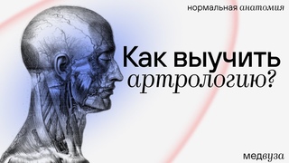 Как выучить артрологию?
