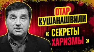 ОТАР КУШАНАШВИЛИ : Как отвечать на оскорбления Как ВЛЮБИТЬ в себя всех Подкаст @harizmamother