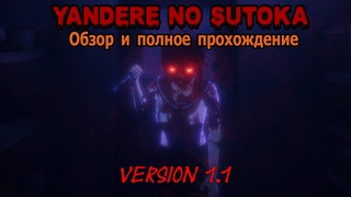 ЕЩЁ ОДНА ПОЕХАВШАЯ БАБА ▶ Yandere No Sutoka