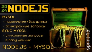 МуSQL и . Синхронные и асинхронные запросы в базу данных