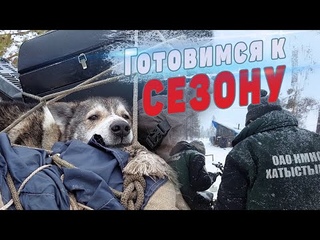 Готовимся к сезону защиты стад оленей.