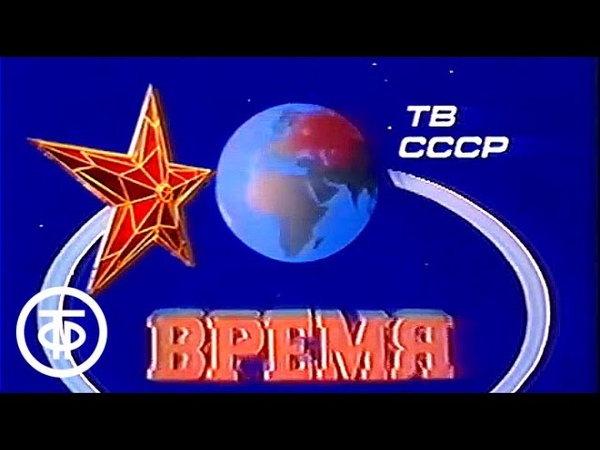 Время. Прожектор перестройки.