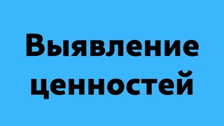 Выявление ценностей