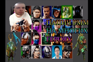 Папич играет РММ