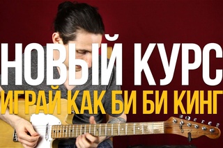 Как играть соло на гитаре Payin’ Cost To Be The Boss - Курс Играй Как Би Би Кинг - Первый Лад