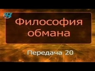 Психология обмана. Передача 20. Пути преодоления обмана и выявление правды. Часть 2