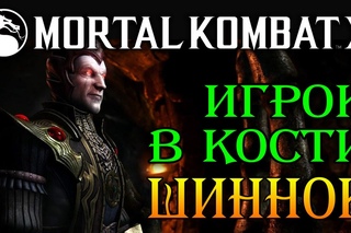 Mortal Kombat X - Игрок в кости Шиннок (ios) #12