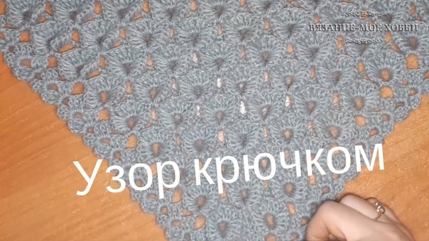 Интересный узор для шали. Идея для вязания шали
