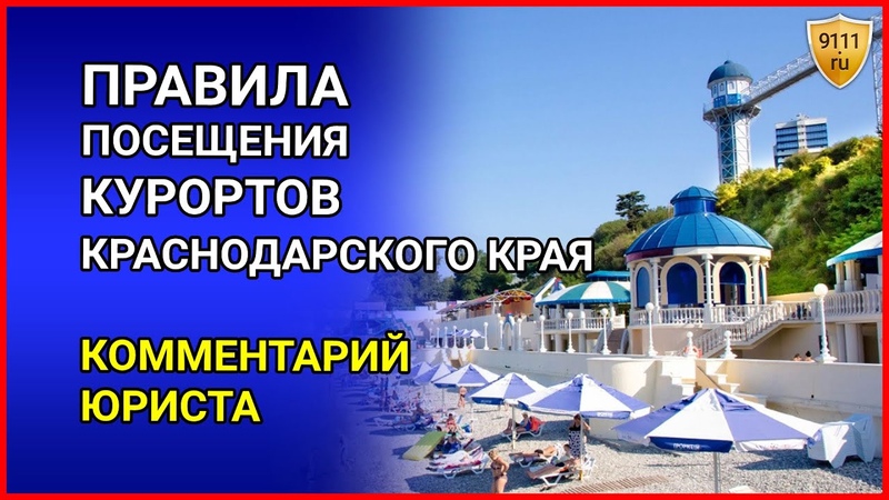 ПРАВИЛА ПОСЕЩЕНИЯ КУРОРТОВ краснодарского края.
