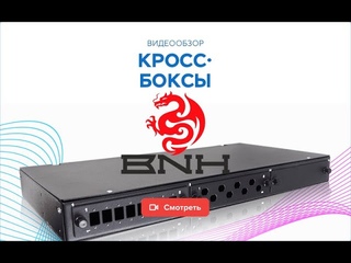 Оптические настенные и 19 кросс-боксы BNH