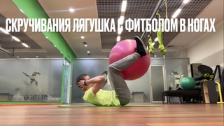 Скручивания лягушка с фитболом в ногах (BALL FROG CRUNCH)