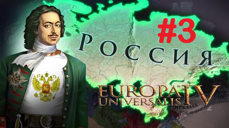 Europa Universalis IV (Москва), 3. Завоевание