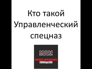 Кто такой Управленческий спецназ