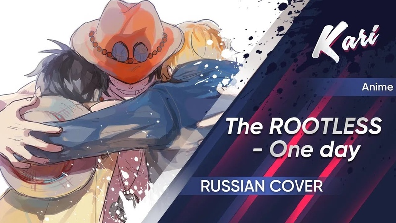 One Piece Rus cover, The ROOTLESS One day, Kari ft.