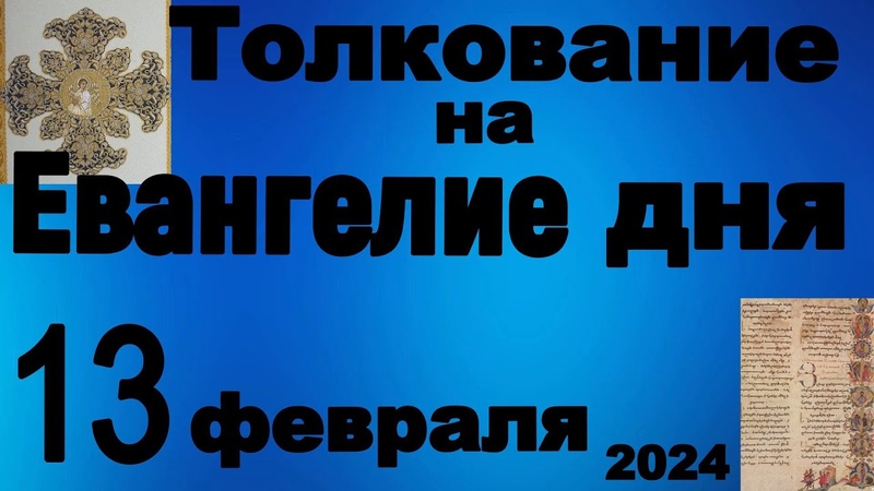 Толкование на Евангелие дня 13 февраля 2024
