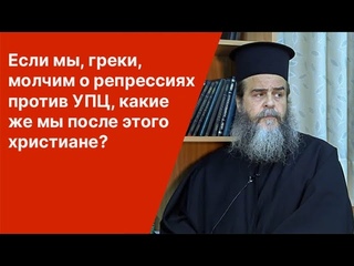 Если мы, греки, молчим о репрессиях УПЦ, какие же мы христиане
