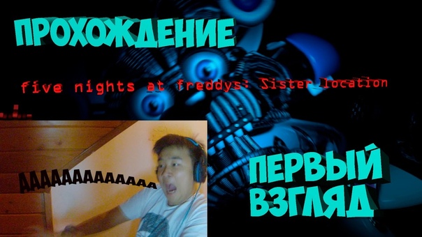 ПЕРВЫЙ ВЗГЛЯД Five nights at Freddys: Sister Location ПРОХОЖДЕНИЕ,