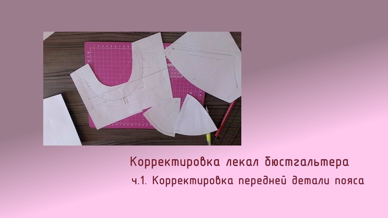 Корректировка лекал бюстгальтера ч1 Корректировка