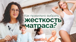 Как правильно выбрать жесткость матраса