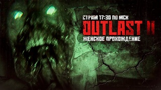ПЫТАЕМСЯ ПУГАТЬСЯ, А НЕ СМЕЯТЬСЯ ▼ OUTLAST 2 [СТРИМ] #2 | первое прохождение аутласт 2