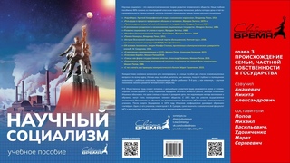 глава 3. курса “НС“ - ПРОИСХОЖДЕНИЕ СЕМЬИ, ЧАСТНОЙ СОБСТВЕННОСТИ И ГОСУДАРСТВА.  [аудиоучебник]