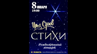 Приглашение на концерт / Стихи /
